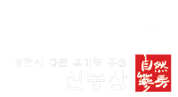 신농삼::자연삼방