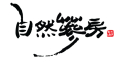 신농삼::자연삼방